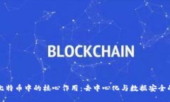 区块链在比特币中的核心作用：去中心化与数据