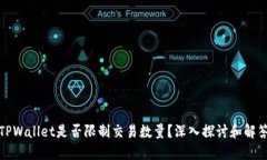 TPWallet是否限制交易数量？深入探讨和解答