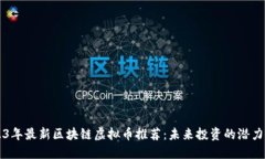 2023年最新区块链虚拟币推荐：未来投资的潜力之