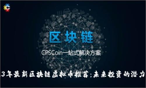 2023年最新区块链虚拟币推荐：未来投资的潜力之星