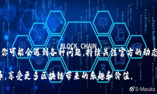   如何在TPWallet上领取OKEx链测试币：详尽指南与实用技巧 / 

 guanjianci TPWallet, OKEx链, 测试币, 币种领取, 区块链 /guanjianci 

引言
在当今迅速发展的区块链世界，尤其是随着去中心化金融（DeFi）和非同质化代币（NFT）等新兴趋势的崛起，越来越多的用户开始关注不同的区块链项目及其应用。OKEx链作为一个备受关注的区块链生态，其中的测试币领取成为了众多初学者和资深用户热议的话题之一。本文将带你深入了解如何在TPWallet上领取OKEx链的测试币，提供详尽的指导和实用的技巧。

什么是TPWallet？
TPWallet是一个多链钱包，旨在为用户提供安全、便捷的数字资产管理服务。它支持多种区块链资产的存储、转账和交易，包括以太坊、比特币等主流币种。同时，TPWallet还具有友好的用户界面，适合各种层次的用户。从新手到资深投资者，TPWallet都能提供令人满意的使用体验。

OKEx链的简介
OKEx链是由全球知名的数字资产交易平台OKEx推出的一条高性能区块链。它旨在构建一个去中心化的交易生态系统，支持各种去中心化应用（DApp）的开发与部署。通过OKEx链，用户可以享受到快捷的交易确认、低手续费以及强大的智能合约功能。这使得OKEx链不仅适用于普通用户，也为开发者提供了一个理想的开发环境。

测试币的意义
在区块链的世界里，测试币通常用于开发和测试阶段。开发者在推出新功能或新应用之前，通过使用测试币来模拟交易、检验系统性能，确保在上线真实环境时能够达到最佳效果。对于普通用户而言，领取测试币不仅能够体验区块链应用的基本功能，也常常是了解区块链技术的一个重要途径。

 TPWallet与OKEx链的结合
TPWallet与OKEx链的结合，为用户提供了一个便捷的渠道来获取测试币。通过TPWallet，用户可以轻松管理他们的OKEx链资产，并快速获取测试币。尤其是对于新手用户，TPWallet的多样化功能和高效的操作流程，大大降低了学习门槛。

如何领取OKEx链测试币：详细步骤
以下是通过TPWallet领取OKEx链测试币的具体步骤，确保每个细节都能帮助你顺利完成整个过程。

h4步骤一：下载与安装TPWallet/h4
首先，用户需要在手机应用商店或官方网站下载TPWallet应用。支持的系统包括iOS和Android。在下载完成后，按照提示完成安装，此过程十分简单。一旦安装完成，打开TPWallet，进行首次设置，包括创建或导入钱包。

h4步骤二：注册/登录TPWallet/h4
如果你是新用户，可以选择创建新钱包。务必记住你的私钥和助记词，这对于安全至关重要。老用户则直接登录自己的钱包。在登录后，TPWallet界面会显示你当前的数字资产以及可用的链。确保钱包已经设置好，并且与OKEx链的网络连接正常。

h4步骤三：添加OKEx链/h4
在TPWallet中，你需要添加OKEx链。通常，TPWallet会自动显示主流链，若未显示，可以手动添加。进入“添加链”选项，在列表中找到OKEx链，确认添加。

h4步骤四：访问测试币领取链接/h4
领取OKEx链测试币的链接通常会在OKEx的官方网站或相关社区（如Telegram、Discord等）进行发布。确认你获取链接的来源是官方或可信的社群，以避免收到非法的链接。点击链接后，系统会引导你完成领取流程。

h4步骤五：领取测试币/h4
在访问领取链接后，系统会要求你授权TPWallet访问你的OKEx链地址。在授权完成后，你可以输入希望领取的测试币数量，确认无误后提交申请。系统会在短时间内处理你的请求并将测试币发送至你的TPWallet中。

h4步骤六：查看测试币余额/h4
领取完成后，返回TPWallet主界面，你应该能够看到你领取的测试币。系统会自动更新你的资产余额。你可以随时查看这些测试币的详细信息，包括交易记录、余额等。

常见问题解答（FAQ）
在领取测试币的过程中，用户可能会遇到一些常见的问题，以下是一些解决方案。

h4问题一：没有找到领取链接/h4
确保你访问的来源是官方的或是正规的社区。如果依然找不到，可以尝试在社交媒体平台或官方论坛上提问，获取最新的链接信息。

h4问题二：无法连接到OKEx链/h4
检查你的网络连接，以及TPWallet是否更新到最新版本。如果问题依旧，可以尝试重启应用或重新连接区块链网络。

h4问题三：测试币没有到账/h4
通常，测试币到账需要一定的时间。如果超过预定的到账时间仍未收到，建议你查看自己的请求状态，并联系客服进行查询。

总结
通过TPWallet领取OKEx链测试币，不仅可以让用户体验到区块链世界的乐趣，还能帮助用户更好地理解数字资产的运作与管理。尽管流程看似简单，但在实践中你可能会遇到各种问题，持续关注官方的动态和社区的讨论，能够极大地提升你的体验。

在探寻区块链的过程中，保持开放的心态和学习的热情，才能在这个充满机遇的领域中找到属于自己的位置。希望这篇指南能够帮助你顺利地获取OKEx链测试币，享受更多区块链带来的乐趣和价值。