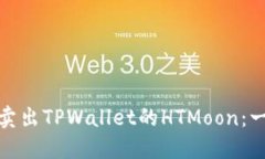 如何迅速卖出TPWallet的HTMoon：一站式攻略