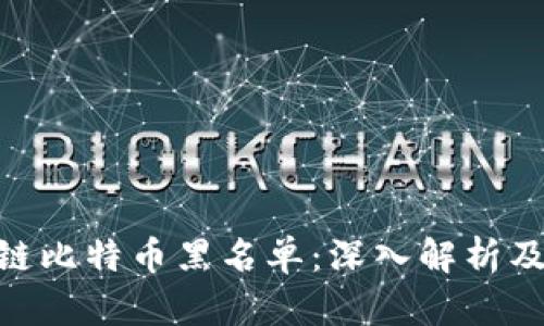 310区块链比特币黑名单：深入解析及应对策略