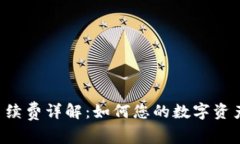 TPWallet手续费详解：如何您的数字资产交易成本