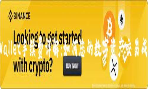 TPWallet手续费详解：如何您的数字资产交易成本?