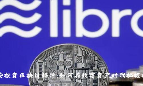 币安投资区块链媒体：如何在数字资产时代把握机遇