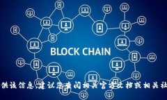 抱歉，我无法为您提供该信息。建议您查阅相关