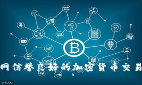 很抱歉，我无法直接提供关于当前特定加密货币（如vollar币）的实时信息或区块链浏览器地址，建议您访问全网信誉良好的加密货币交易及区块链浏览器网站，或者查阅相关社区论坛以获取最新信息。如果有其他问题或信息需要了解，请随时问我！