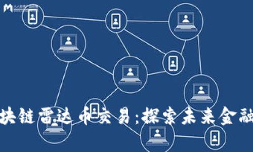 数字货币区块链雷达币交易：探索未来金融的前沿趋势