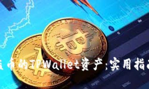 如何找回被盗币的TPWallet资产：实用指南与防范建议
