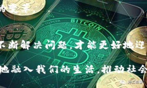 区块链虚拟币系统开发与应用研究：探索数字经济的未来之路/  
区块链, 虚拟币, 数字经济, 系统开发, 应用研究/guanjianci  

引言  
在当今数字经济的浪潮中，区块链技术和虚拟币无疑已经成为了人们讨论的热点。随着比特币的崛起以及以太坊等众多虚拟货币的涌现，区块链正逐渐渗透我们的生活、工作和经济体系。越来越多的企业和个人开始关注如何开发有效的虚拟币系统，并探索其在各领域的应用潜力。  

区块链技术概述  
区块链是一种去中心化的分布式账本技术，其最大的特点是透明性和不可篡改性。这意味着，一旦信息被记录在区块链上，就无法轻易修改或删除。该技术的底层架构使用加密算法保护数据安全，确保交易的真实性与可信度。  
从技术层面来看，区块链由多个区块组成，每个区块都包含了一定数量的交易记录。这些区块通过加密链相连，从而形成一个完整且不可更改的链条。这种结构使得区块链适用于各种需要透明和信任机制的场景，例如金融交易、供应链管理以及智能合约。  

虚拟币的兴起  
虚拟币是基于区块链技术的数字资产，其价值通常由市场供需关系决定。比特币是第一种成功运作的虚拟币，自2009年推出以来，其价格经历了巨大的波动。然而，位于此之后的许多虚拟币，如以太坊、币安币等，也纷纷崭露头角，形成了一个多样化的虚拟币市场。  
虚拟币的兴起不仅推动了金融领域的创新，也促进了其它行业的发展。通过去中心化的金融（DeFi）平台，用户可以在没有传统中介的情况下进行交易，获得更高的利率和更低的费用。这种新兴的金融生态系统挑战了传统银行业，同时也为更多的参与者提供了机会。  

区块链虚拟币系统的开发  
开发一个区块链虚拟币系统，需要考虑多个层面，包括技术架构、安全性、用户体验和合规性。在技术架构方面，开发者需要选择合适的共识算法，例如工作量证明（PoW）或权益证明（PoS），以确保系统的有效运行和数据的安全性。  
安全性是任何系统开发中至关重要的一环。虚拟币系统面临着众多安全威胁，如黑客攻击、身份盗窃和交易欺诈。因此，开发者应当应用最新的加密技术和安全措施，以增强系统的防御能力。  
用户体验也是一个重要因素。区块链虚拟币系统的界面应当简洁易用，让普通用户能够轻松理解和操作。这包括视觉设计、交易流程、以及信息反馈等其他方面。此外，开发者还应当充分考虑用户的反馈与需求，以不断系统功能。  

区块链虚拟币的应用领域  
区块链虚拟币的应用领域广泛，涉及金融、医疗、艺术、物流等多个行业。首先，在金融领域，许多银行和金融机构开始探索区块链技术，创建自己的数字货币。这不仅是为了适应市场的变化，也在于提升交易的效率和透明度。  
其次，在医疗行业，区块链可以用于存储患者的医疗记录。通过使用区块链技术，医疗数据可以更安全和透明地分享，使得不同医疗机构能够为患者提供更好的治疗方案。此外，地方政府也开始试点利用区块链技术进行疫苗接种记录的管理与共享，以提高公共健康管理的效率。  
在艺术领域，非同质化代币（NFT）的兴起使艺术品的数字化销售成为可能。艺术家可以通过区块链平台直接将作品出售给消费者，降低了中介费用，也提升了艺术作品的透明度和流通性。  
而在物流与供应链管理方面，区块链技术能够实时追踪货物的位置与状态，确保数据的可信度，并减少了传统管理方式导致的错误或腐败现象。例如，某些大型企业已经开始测试区块链技术来管理其供应链，确保从原材料到成品的每一个环节都能被追踪记录。  

未来的挑战与机遇  
尽管区块链虚拟币的发展势头强劲，但它也面临着诸多挑战。其中一大挑战是法律法规的不完善。各国政府对虚拟货币的监管政策差异较大，造成了市场的不确定性。这对于虚拟币的投资者和开发者来说，无疑是一个较大的风险因素。  
与此同时，技术的升级与网络的扩展也使得区块链技术面临规模化问题。目前的许多区块链网络在交易速度和处理能力上仍有待提高，以满足日益增长的市场需求。  
然而，挑战往往伴随着机遇。对于开发者来说，随着技术的不断进步和应用案例的增加，区块链虚拟币系统的市场前景广阔。未来，可能会有更多的创新应用实现，推动传统产业的变革。  

结论  
区块链虚拟币系统的开发与应用，是数字经济时代的一场深刻革命。它不仅改变了人们的交易方式，也推动了社会各个层面的创新。然而，我们仍面临许多挑战，只有不断探索、不断解决问题，才能更好地迎接未来的机遇。在这个过程中，开发者、企业、政府和用户之间的合作至关重要。只有通过多方协作，才能为区块链技术的广泛应用打好基础，并实现数字经济的持续健康发展。  

总之，在这个信息快速传播和技术不断进步的时代，区块链技术的研究与应用不仅是当下的趋势，更是未来发展的重要方向。我们期待着在不久的将来，区块链技术能够更深入地融入我们的生活，推动社会的全面发展。