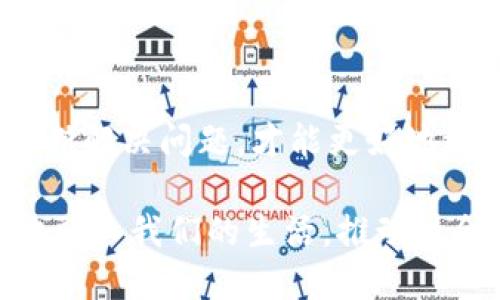 区块链虚拟币系统开发与应用研究：探索数字经济的未来之路/  
区块链, 虚拟币, 数字经济, 系统开发, 应用研究/guanjianci  

引言  
在当今数字经济的浪潮中，区块链技术和虚拟币无疑已经成为了人们讨论的热点。随着比特币的崛起以及以太坊等众多虚拟货币的涌现，区块链正逐渐渗透我们的生活、工作和经济体系。越来越多的企业和个人开始关注如何开发有效的虚拟币系统，并探索其在各领域的应用潜力。  

区块链技术概述  
区块链是一种去中心化的分布式账本技术，其最大的特点是透明性和不可篡改性。这意味着，一旦信息被记录在区块链上，就无法轻易修改或删除。该技术的底层架构使用加密算法保护数据安全，确保交易的真实性与可信度。  
从技术层面来看，区块链由多个区块组成，每个区块都包含了一定数量的交易记录。这些区块通过加密链相连，从而形成一个完整且不可更改的链条。这种结构使得区块链适用于各种需要透明和信任机制的场景，例如金融交易、供应链管理以及智能合约。  

虚拟币的兴起  
虚拟币是基于区块链技术的数字资产，其价值通常由市场供需关系决定。比特币是第一种成功运作的虚拟币，自2009年推出以来，其价格经历了巨大的波动。然而，位于此之后的许多虚拟币，如以太坊、币安币等，也纷纷崭露头角，形成了一个多样化的虚拟币市场。  
虚拟币的兴起不仅推动了金融领域的创新，也促进了其它行业的发展。通过去中心化的金融（DeFi）平台，用户可以在没有传统中介的情况下进行交易，获得更高的利率和更低的费用。这种新兴的金融生态系统挑战了传统银行业，同时也为更多的参与者提供了机会。  

区块链虚拟币系统的开发  
开发一个区块链虚拟币系统，需要考虑多个层面，包括技术架构、安全性、用户体验和合规性。在技术架构方面，开发者需要选择合适的共识算法，例如工作量证明（PoW）或权益证明（PoS），以确保系统的有效运行和数据的安全性。  
安全性是任何系统开发中至关重要的一环。虚拟币系统面临着众多安全威胁，如黑客攻击、身份盗窃和交易欺诈。因此，开发者应当应用最新的加密技术和安全措施，以增强系统的防御能力。  
用户体验也是一个重要因素。区块链虚拟币系统的界面应当简洁易用，让普通用户能够轻松理解和操作。这包括视觉设计、交易流程、以及信息反馈等其他方面。此外，开发者还应当充分考虑用户的反馈与需求，以不断系统功能。  

区块链虚拟币的应用领域  
区块链虚拟币的应用领域广泛，涉及金融、医疗、艺术、物流等多个行业。首先，在金融领域，许多银行和金融机构开始探索区块链技术，创建自己的数字货币。这不仅是为了适应市场的变化，也在于提升交易的效率和透明度。  
其次，在医疗行业，区块链可以用于存储患者的医疗记录。通过使用区块链技术，医疗数据可以更安全和透明地分享，使得不同医疗机构能够为患者提供更好的治疗方案。此外，地方政府也开始试点利用区块链技术进行疫苗接种记录的管理与共享，以提高公共健康管理的效率。  
在艺术领域，非同质化代币（NFT）的兴起使艺术品的数字化销售成为可能。艺术家可以通过区块链平台直接将作品出售给消费者，降低了中介费用，也提升了艺术作品的透明度和流通性。  
而在物流与供应链管理方面，区块链技术能够实时追踪货物的位置与状态，确保数据的可信度，并减少了传统管理方式导致的错误或腐败现象。例如，某些大型企业已经开始测试区块链技术来管理其供应链，确保从原材料到成品的每一个环节都能被追踪记录。  

未来的挑战与机遇  
尽管区块链虚拟币的发展势头强劲，但它也面临着诸多挑战。其中一大挑战是法律法规的不完善。各国政府对虚拟货币的监管政策差异较大，造成了市场的不确定性。这对于虚拟币的投资者和开发者来说，无疑是一个较大的风险因素。  
与此同时，技术的升级与网络的扩展也使得区块链技术面临规模化问题。目前的许多区块链网络在交易速度和处理能力上仍有待提高，以满足日益增长的市场需求。  
然而，挑战往往伴随着机遇。对于开发者来说，随着技术的不断进步和应用案例的增加，区块链虚拟币系统的市场前景广阔。未来，可能会有更多的创新应用实现，推动传统产业的变革。  

结论  
区块链虚拟币系统的开发与应用，是数字经济时代的一场深刻革命。它不仅改变了人们的交易方式，也推动了社会各个层面的创新。然而，我们仍面临许多挑战，只有不断探索、不断解决问题，才能更好地迎接未来的机遇。在这个过程中，开发者、企业、政府和用户之间的合作至关重要。只有通过多方协作，才能为区块链技术的广泛应用打好基础，并实现数字经济的持续健康发展。  

总之，在这个信息快速传播和技术不断进步的时代，区块链技术的研究与应用不仅是当下的趋势，更是未来发展的重要方向。我们期待着在不久的将来，区块链技术能够更深入地融入我们的生活，推动社会的全面发展。