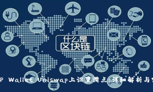 如何在TP Wallet Uniswap上设置滑点：详细解析与实用技巧