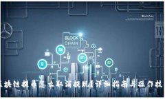 区块链提币怎么取消提现？详细指南与操作技巧