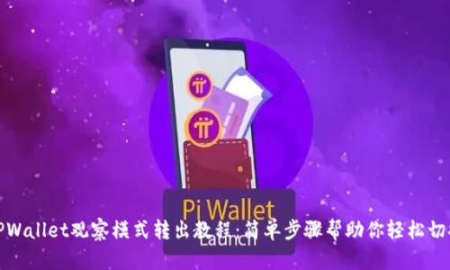 TPWallet观察模式转出教程：简单步骤帮助你轻松切换