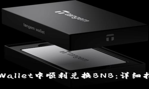 如何在TPWallet中顺利兑换BNB：详细指南与技巧