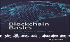 湖南省区块链发展规划：拥抱数字经济新时代