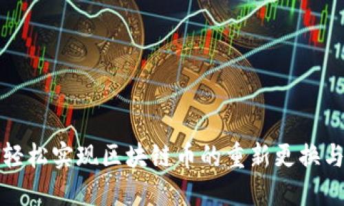 如何轻松实现区块链币的重新更换与迁移