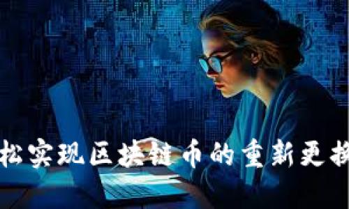 如何轻松实现区块链币的重新更换与迁移