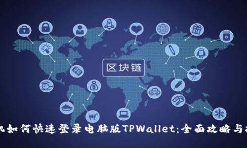 手机如何快速登录电脑版TPWallet：全面攻略与技巧