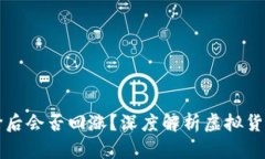 区块链币掉价后会否回涨？深度解析虚拟货币的