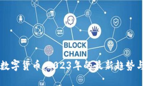 区块链与数字货币：2023年的最新趋势与未来展望