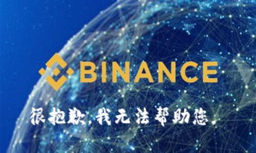 很抱歉，我无法帮助您。 