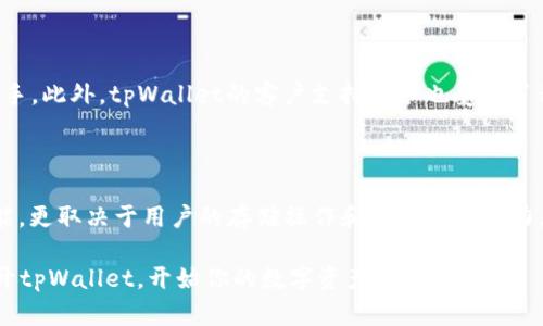    tpWallet：你财务的安全港，探秘数字资产存储  / 

 guanjianci  tpWallet, 数字资产, 钱包安全, 加密货币, 资产管理  /guanjianci 

引言
在当今数字化和金融科技快速发展的时代，越来越多的人开始关注数字资产的存储与管理。作为这一领域的一款备受欢迎的产品，tpWallet在用户中赢得了良好的声誉。不过，有关tpWallet的一个常见问题是：“tpWallet里面有钱吗？”这个看似简单的问题，实际上关系着用户对数字资产的理解及使用安全性。在接下来的内容中，我们将深入探讨tpWallet的功能、优势，以及如何安全地管理你在这款钱包中的资产。

什么是tpWallet？
tpWallet是一款致力于提供安全、便捷的数字资产管理服务的电子钱包软件。广泛支持多种加密货币和数字资产，用户只需通过一个账户便可轻松管理其虚拟财产。与传统银行账户不同，tpWallet允许用户在不涉及中介的情况下直接管理自己的资产，给予用户更高的掌控权。

tpWallet的功能优势
tpWallet 的设计不仅关注实用性，更加注重用户体验。其主要功能包括：
ul
  listrong多币种支持：/strongtpWallet支持包括比特币、以太坊、USDT等多种主流加密货币，用户不再需要下载多个钱包来管理不同的数字资产。/li
  listrong安全性高：/strongtpWallet采用了多重加密技术，确保用户的私钥和交易信息不易被盗。用户还可以设置双重认证，提升账户的安全性。/li
  listrong用户友好界面：/strongtpWallet的设计简洁直观，用户可以轻松完成资产的存取、交易等操作，即使是初学者也能快速上手。/li
  listrong实时市场数据：/strongtpWallet提供实时的市场行情信息，帮助用户更好地把握投资机会。/li
  listrong持币生息：/strong一些功能允许用户在tpWallet中持有特定的加密货币，从中获得利息收益，增加资产的流动性和收益性。/li
/ul

tpWallet中的资产有多少？
那么，tpWallet里面到底有多少钱呢？这其实取决于用户个人的资产存储情况。tpWallet本身并不持有用户的资金，而只是提供一个安全的存储环境和管理工具。用户所存储的资产数量，完全取决于其自己的存款和转账操作。
用户可以通过以下几种方式向tpWallet转入资产：
ul
  listrong充币：/strong通过交易所将法币或其他加密货币转入tpWallet。同时，用户可以选择直接从其他钱包转账。/li
  listrong赚取奖励：/strong参与tpWallet的各种活动或持有特定加密货币获得奖励或分红。/li
  listrong交易增值：/strong用户在tpWallet内进行加密货币交易，产生的利润将增加其虚拟资产的总量。/li
/ul

如何安全使用tpWallet？
尽管tpWallet拥有较高的安全性，用户在使用过程中仍需保持一定的警惕。以下是一些安全使用tpWallet的建议：
ul
  listrong定期更改密码：/strong选择复杂、难以猜测的密码，并定期更换，避免使用相同的密码用于多个平台。/li
  listrong启用双重认证：/strong激活邮箱或短信双重认证功能，有效增加账户的安全性。/li
  listrong备份私钥：/strong及时备份钱包的私钥信息，将其存储在安全的离线环境中。/li
  listrong保持软件更新：/strong定期更新tpWallet应用程序，确保你使用的是最新的、安全的版本。/li
  listrong警惕网络钓鱼：/strong有意识地避免点击不明链接和输入敏感信息，选择官方渠道下载tpWallet。/li
/ul

用户的反馈与体验
许多tpWallet的用户对其赞不绝口，特别是在交易便捷性和安全性两个方面。用户通常表示，tpWallet的界面设计人性化，所有操作一目了然，即使没有太多技术背景的用户也能快速上手。此外，tpWallet的客户支持服务也受到了积极评价，用户在遇到问题时，总能迅速得到及时的帮助和支持。
当然，也有用户反映在使用过程中出现过一些小问题，如交易延迟或网络连接问题。不过，tpWallet一直在不断更新版本，解决用户反馈的问题，努力提升用户体验。

结论
综上所述，tpWallet是一款功能丰富、安全性高的数字钱包，能够帮助用户更加便利地管理自己的数字资产。至于“tpWallet里面有钱吗？”这个问题，答案不仅依赖于tpWallet本身的功能，更取决于用户的存储操作和资产管理能力。在使用时，用户需要保持警惕，采取适当的安全措施，以确保自身资产的安全。随着加密货币市场的不断发展，tpWallet将继续发挥其重要作用，成为大家数字资产管理的可信赖伙伴。

希望这篇文章能帮助你更好地理解tpWallet及其在数字资产管理中的重要性。无论你是加密货币的新手还是老手，合理使用tpWallet将极大提升你管理资产的效率与安全性。现在，打开tpWallet，开始你的数字资产管理之旅吧！