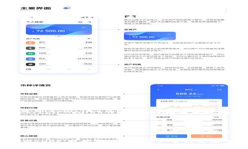    tpWallet：你财务的安全港，探秘数字资产存储  / 

 guanjianci  tpWallet, 数字资产, 钱包安全, 加密货币, 资产管理  /guanjianci 

引言
在当今数字化和金融科技快速发展的时代，越来越多的人开始关注数字资产的存储与管理。作为这一领域的一款备受欢迎的产品，tpWallet在用户中赢得了良好的声誉。不过，有关tpWallet的一个常见问题是：“tpWallet里面有钱吗？”这个看似简单的问题，实际上关系着用户对数字资产的理解及使用安全性。在接下来的内容中，我们将深入探讨tpWallet的功能、优势，以及如何安全地管理你在这款钱包中的资产。

什么是tpWallet？
tpWallet是一款致力于提供安全、便捷的数字资产管理服务的电子钱包软件。广泛支持多种加密货币和数字资产，用户只需通过一个账户便可轻松管理其虚拟财产。与传统银行账户不同，tpWallet允许用户在不涉及中介的情况下直接管理自己的资产，给予用户更高的掌控权。

tpWallet的功能优势
tpWallet 的设计不仅关注实用性，更加注重用户体验。其主要功能包括：
ul
  listrong多币种支持：/strongtpWallet支持包括比特币、以太坊、USDT等多种主流加密货币，用户不再需要下载多个钱包来管理不同的数字资产。/li
  listrong安全性高：/strongtpWallet采用了多重加密技术，确保用户的私钥和交易信息不易被盗。用户还可以设置双重认证，提升账户的安全性。/li
  listrong用户友好界面：/strongtpWallet的设计简洁直观，用户可以轻松完成资产的存取、交易等操作，即使是初学者也能快速上手。/li
  listrong实时市场数据：/strongtpWallet提供实时的市场行情信息，帮助用户更好地把握投资机会。/li
  listrong持币生息：/strong一些功能允许用户在tpWallet中持有特定的加密货币，从中获得利息收益，增加资产的流动性和收益性。/li
/ul

tpWallet中的资产有多少？
那么，tpWallet里面到底有多少钱呢？这其实取决于用户个人的资产存储情况。tpWallet本身并不持有用户的资金，而只是提供一个安全的存储环境和管理工具。用户所存储的资产数量，完全取决于其自己的存款和转账操作。
用户可以通过以下几种方式向tpWallet转入资产：
ul
  listrong充币：/strong通过交易所将法币或其他加密货币转入tpWallet。同时，用户可以选择直接从其他钱包转账。/li
  listrong赚取奖励：/strong参与tpWallet的各种活动或持有特定加密货币获得奖励或分红。/li
  listrong交易增值：/strong用户在tpWallet内进行加密货币交易，产生的利润将增加其虚拟资产的总量。/li
/ul

如何安全使用tpWallet？
尽管tpWallet拥有较高的安全性，用户在使用过程中仍需保持一定的警惕。以下是一些安全使用tpWallet的建议：
ul
  listrong定期更改密码：/strong选择复杂、难以猜测的密码，并定期更换，避免使用相同的密码用于多个平台。/li
  listrong启用双重认证：/strong激活邮箱或短信双重认证功能，有效增加账户的安全性。/li
  listrong备份私钥：/strong及时备份钱包的私钥信息，将其存储在安全的离线环境中。/li
  listrong保持软件更新：/strong定期更新tpWallet应用程序，确保你使用的是最新的、安全的版本。/li
  listrong警惕网络钓鱼：/strong有意识地避免点击不明链接和输入敏感信息，选择官方渠道下载tpWallet。/li
/ul

用户的反馈与体验
许多tpWallet的用户对其赞不绝口，特别是在交易便捷性和安全性两个方面。用户通常表示，tpWallet的界面设计人性化，所有操作一目了然，即使没有太多技术背景的用户也能快速上手。此外，tpWallet的客户支持服务也受到了积极评价，用户在遇到问题时，总能迅速得到及时的帮助和支持。
当然，也有用户反映在使用过程中出现过一些小问题，如交易延迟或网络连接问题。不过，tpWallet一直在不断更新版本，解决用户反馈的问题，努力提升用户体验。

结论
综上所述，tpWallet是一款功能丰富、安全性高的数字钱包，能够帮助用户更加便利地管理自己的数字资产。至于“tpWallet里面有钱吗？”这个问题，答案不仅依赖于tpWallet本身的功能，更取决于用户的存储操作和资产管理能力。在使用时，用户需要保持警惕，采取适当的安全措施，以确保自身资产的安全。随着加密货币市场的不断发展，tpWallet将继续发挥其重要作用，成为大家数字资产管理的可信赖伙伴。

希望这篇文章能帮助你更好地理解tpWallet及其在数字资产管理中的重要性。无论你是加密货币的新手还是老手，合理使用tpWallet将极大提升你管理资产的效率与安全性。现在，打开tpWallet，开始你的数字资产管理之旅吧！