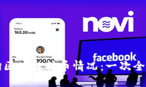 如何查询区块链转币情况：一次全面的指南