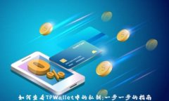 如何查看TPWallet中的私钥：一步一步的指南