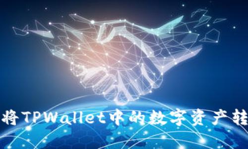 轻松教你如何将TPWallet中的数字资产转移到其他钱包