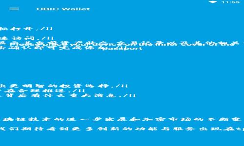 tpwallet里的观察包在哪里看

要解答“tpwallet里的观察包在哪里看”这个问题，我们首先需要了解什么是tpwallet，以及观察包的定义和作用。本文将深入探讨tpwallet、观察包的功能以及如何在tpwallet中查看这些观察包。

什么是tpwallet

tpwallet是一款多功能的数字货币钱包，旨在为用户提供一个安全、便捷的资产管理平台。无论是存储加密货币、查看交易记录、还是参与去中心化金融（DeFi）项目，tpwallet都具备支持。这款钱包的用户界面友好，让新手也能轻松上手。同时，tpwallet还支持多种区块链，并提供观察包功能，让用户能够更方便地管理不同资产。

观察包的定义

在tpwallet中，“观察包”是指用户可以将其钱包地址添加到观察列表中，以便监控其资产和交易。这一功能特别适合希望跟踪多个钱包的用户，不必每次都转到不同的钱包地址，只需查看观察包中的信息即可。通过观察包，用户还可以迅速了解特定资产的动态，帮助他们在合适的时机做出交易决策。

如何查看tpwallet中的观察包

在tpwallet中查看观察包的步骤相对简单。只需遵循以下几个步骤即可快速找到所需信息：

ol
    listrong打开tpwallet应用程序：/strong首先，通过手机应用商店或官网下载并安装tpwallet。如果你已经安装，可以直接点击应用图标打开。/li
    listrong登录到你的账户：/strong在打开的界面中，输入你的账户信息进行登录。如果你是新用户，可以选择注册一个新账户。/li
    listrong进入“观察包”功能：/strong登录后，在主界面上寻找“观察包”或“观测管理”的选项。通常，这个选项会在菜单栏中，方便用户迅速访问。/li
    listrong查看已添加的观察包：/strong点击进入观察包页面后，你将看到一个列表，包含你已经添加的观察包。每个观察包旁边通常会显示其当前资产状态、交易记录以及其他相关信息。/li
    listrong添加新的观察包：/strong如果你希望监控其他钱包的动向，可以在观察包界面找到“添加观察包”的按钮。输入钱包地址后，点击确认即可完成添加。/li
/ol

观察包的使用场景

观察包的功能实用性体现在多种场景。比如：

ul
    listrong投资者的风险管理：/strong对于想要投资加密货币的用户，监控市场上不同钱包的流动性、交易频率等参数，可以帮助他们做出更明智的投资选择。/li
    listrong项目参与者的实时跟踪：/strong如果你关注某个项目的进展，可以通过观察包监控项目方钱包的资金流入流出，了解项目是否在合理推进。/li
    listrong了解市场动态：/strong观察包可帮助用户分析特定币种的市场走势。如果你注意到大量资金流向某个钱包，你可能会想知道这背后有什么重大消息。/li
/ul

总结与展望

tpwallet作为一个多功能的钱包，提高了用户资产管理的效率，而观察包则深化了这一功能，让用户能够更好地监控和分析市场状况。随着区块链技术的进一步发展和加密市场的不断变化，相信观察包的应用场景与潜力也会不断增强，为用户提供更丰富的管理功能。

在现代金融中，信息的速度与准确性往往决定了一个投资者的成败。通过使用tpwallet的观察包，用户可以在资产管理上更具主动性。未来，我们期待看到更多创新的功能与服务出现在tpwallet上，以满足不断变化的用户需求。

tpwallet, 观察包, 数字货币, 加密资产, 区块链/guanjianci