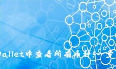 如何在TPWallet中查看所有币种：一步步简单指南