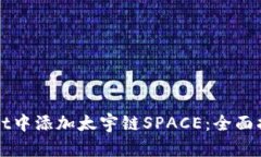 如何在TPWallet中添加太宇链SPACE：全面指南与实用
