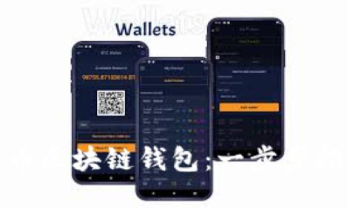 如何下载比亿币区块链钱包：一步步指南与使用技巧