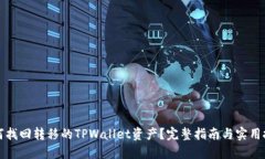 如何找回转移的TPWallet资产？完整指南与实用技巧