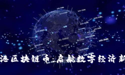 宁波港区块链币：启航数字经济新未来