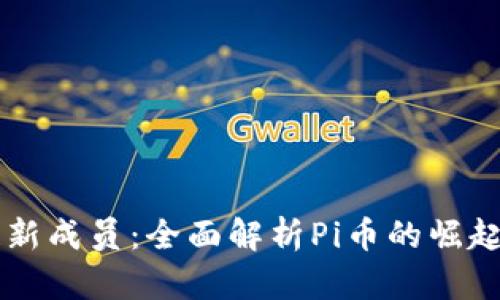 区块链新成员：全面解析Pi币的崛起与未来