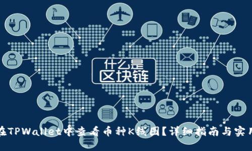 如何在TPWallet中查看币种K线图？详细指南与实用技巧
