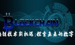 福建区块链技术新机遇：探索未来的数字货币之