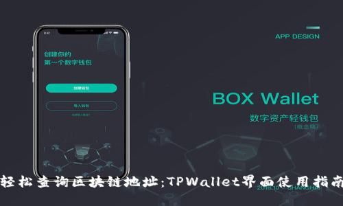 轻松查询区块链地址：TPWallet界面使用指南