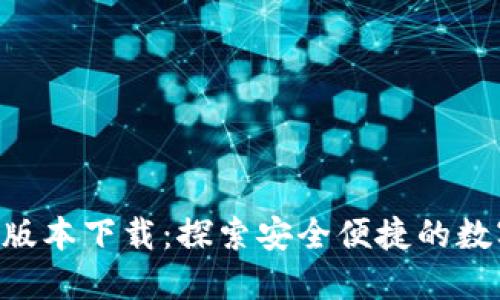 : TPWallet 1.54版本下载：探索安全便捷的数字资产管理新体验