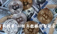 区块链最新分析技术：从链上数据到智能合约的