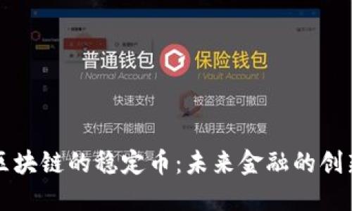 中国区块链的稳定币：未来金融的创新之路