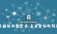 中国区块链的稳定币：未来金融的创新之路