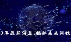 互联网区块链2023年最新消息：揭秘未来科技与金