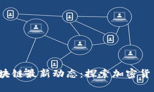 2023年纪元区块链最新动态：探索加密货币的未来与应用