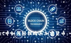 在TPWallet中如何轻松购买加密货币：一步步指南