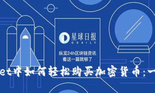 在TPWallet中如何轻松购买加密货币：一步步指南